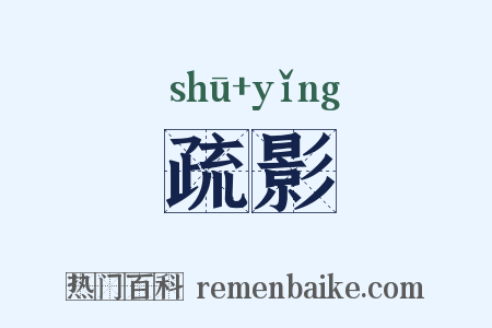 疏影是什么意思的图片
